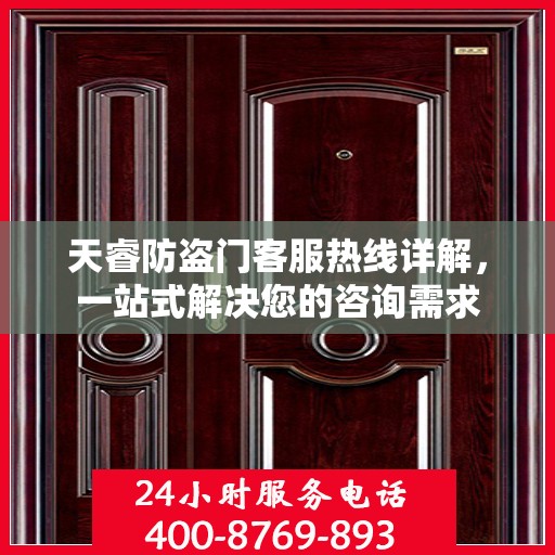 天睿防盗门客服热线详解，一站式解决您的咨询需求