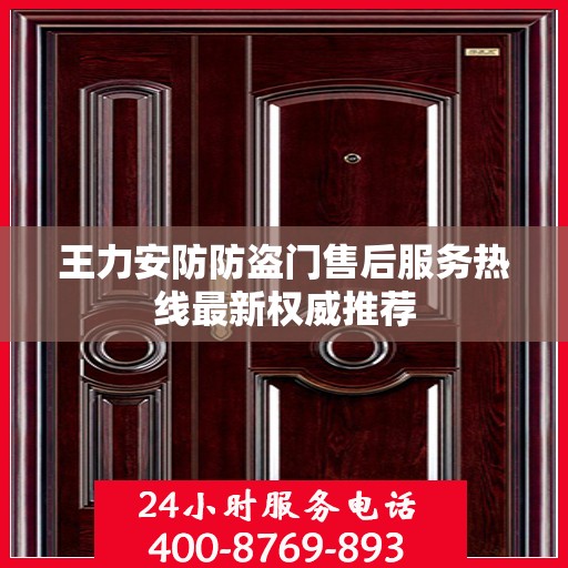 王力安防防盗门售后服务热线最新权威推荐