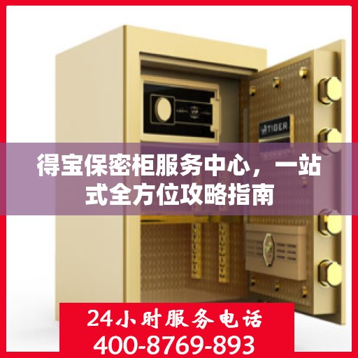 得宝保密柜服务中心，一站式全方位攻略指南