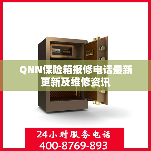 QNN保险箱报修电话最新更新及维修资讯