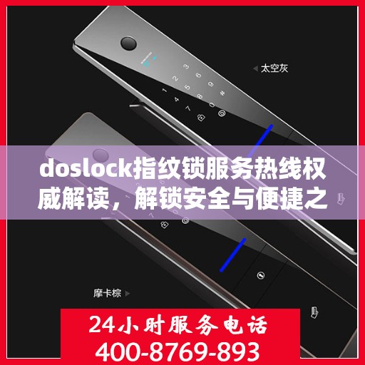 doslock指纹锁服务热线权威解读，解锁安全与便捷之门