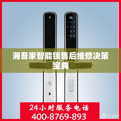 湘吾家智能锁售后维修决策宝典