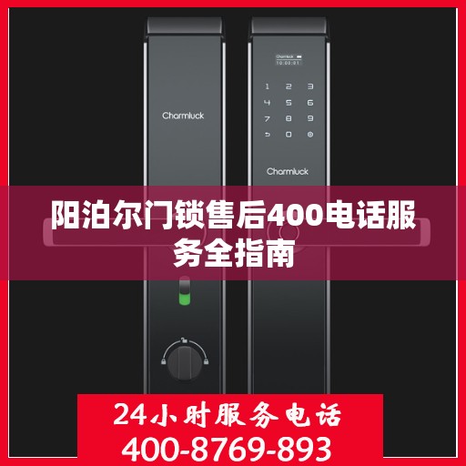 阳泊尔门锁售后400电话服务全指南