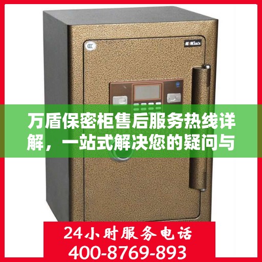 万盾保密柜售后服务热线详解，一站式解决您的疑问与需求