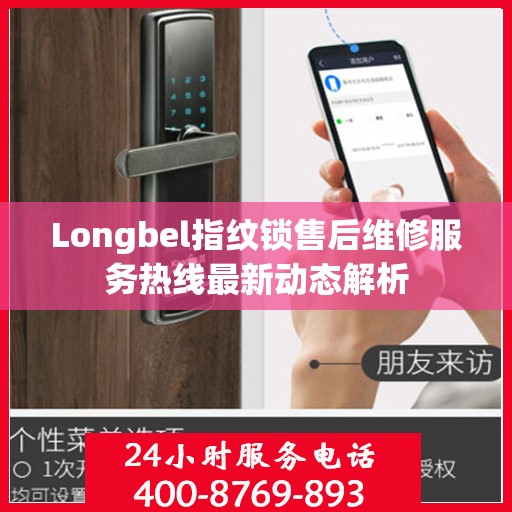 Longbel指纹锁售后维修服务热线最新动态解析