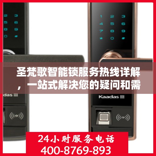 圣梵歌智能锁服务热线详解，一站式解决您的疑问和需求