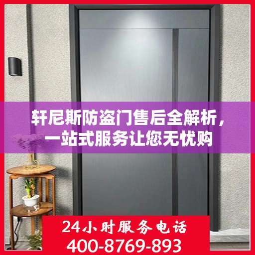 轩尼斯防盗门售后全解析，一站式服务让您无忧购
