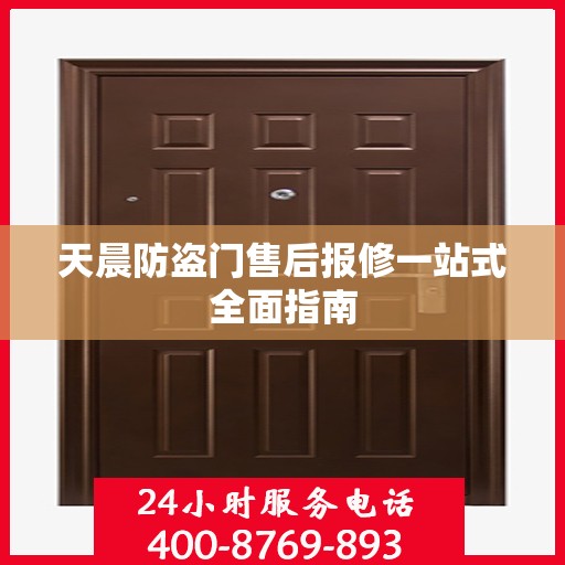 天晨防盗门售后报修一站式全面指南