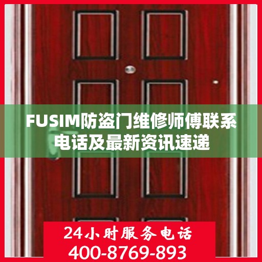 FUSIM防盗门维修师傅联系电话及最新资讯速递