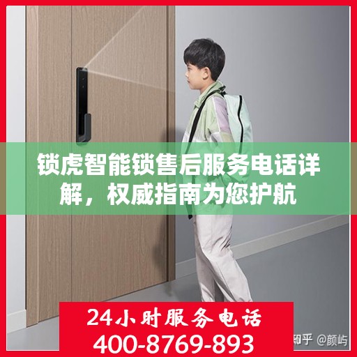 锁虎智能锁售后服务电话详解，权威指南为您护航