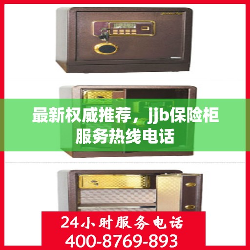 最新权威推荐，jjb保险柜服务热线电话