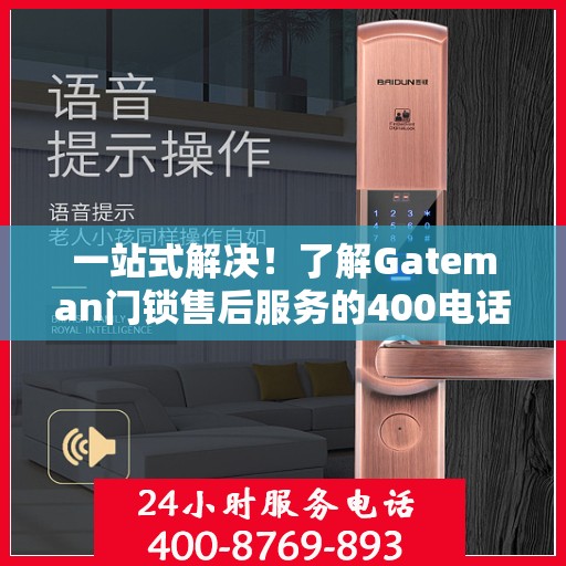 一站式解决！了解Gateman门锁售后服务的400电话全攻略