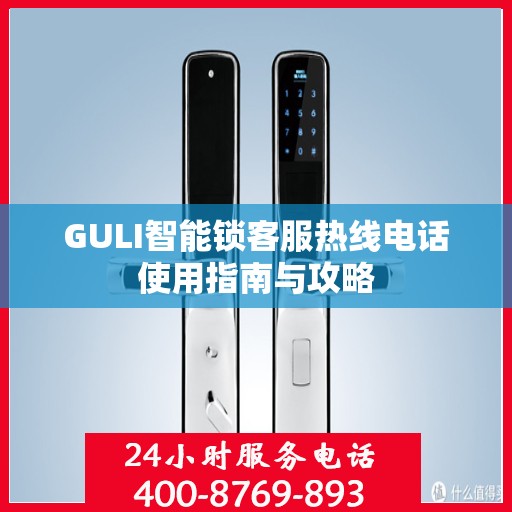 GULI智能锁客服热线电话使用指南与攻略