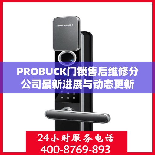 PROBUCK门锁售后维修分公司最新进展与动态更新