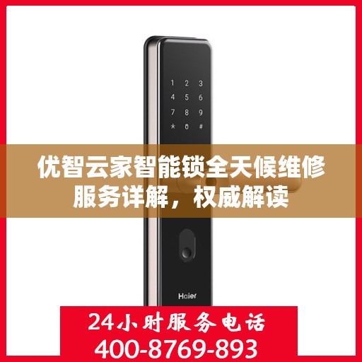 优智云家智能锁全天候维修服务详解，权威解读