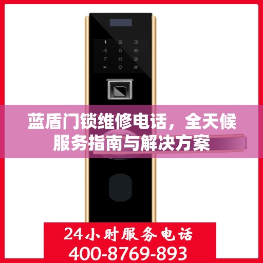 蓝盾门锁维修电话，全天候服务指南与解决方案