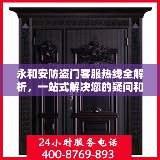 永和安防盗门客服热线全解析，一站式解决您的疑问和需求