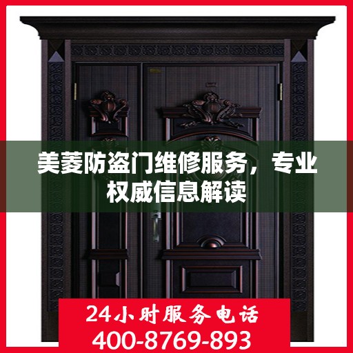 美菱防盗门维修服务，专业权威信息解读