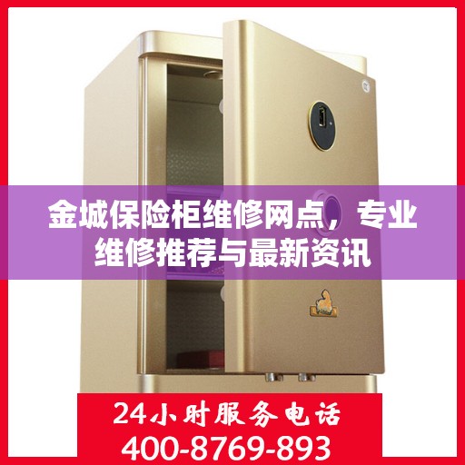 金城保险柜维修网点，专业维修推荐与最新资讯