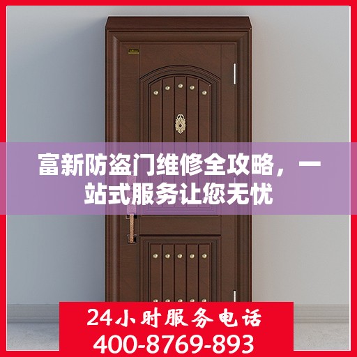 富新防盗门维修全攻略，一站式服务让您无忧