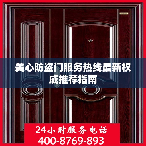 美心防盗门服务热线最新权威推荐指南