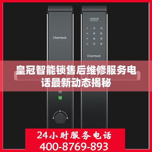 皇冠智能锁售后维修服务电话最新动态揭秘