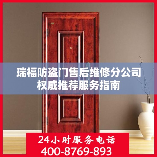 瑞福防盗门售后维修分公司权威推荐服务指南