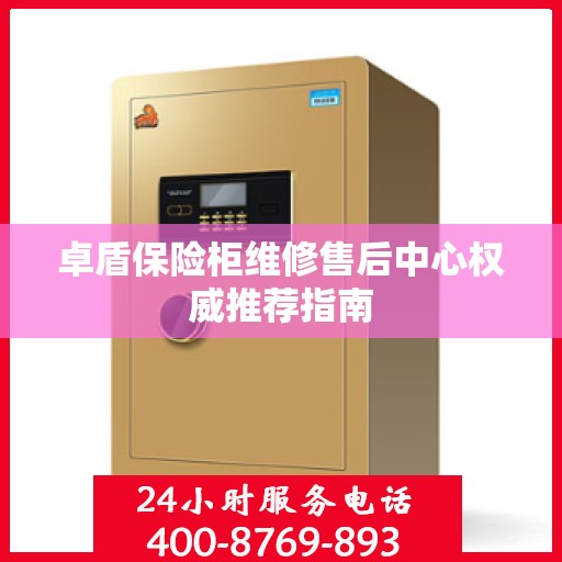 卓盾保险柜维修售后中心权威推荐指南