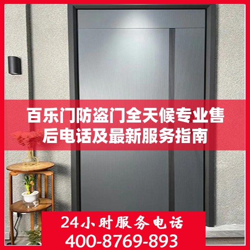 百乐门防盗门全天候专业售后电话及最新服务指南