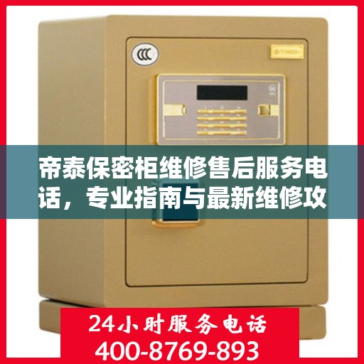 帝泰保密柜维修售后服务电话，专业指南与最新维修攻略