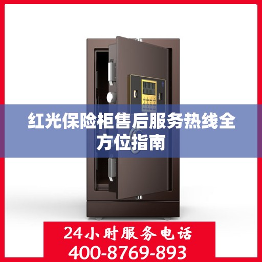 红光保险柜售后服务热线全方位指南