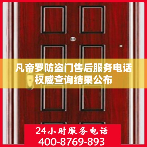 凡帝罗防盗门售后服务电话权威查询结果公布