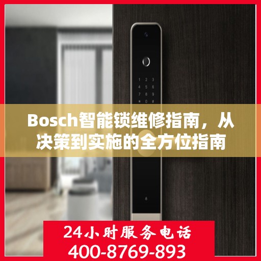 Bosch智能锁维修指南，从决策到实施的全方位指南