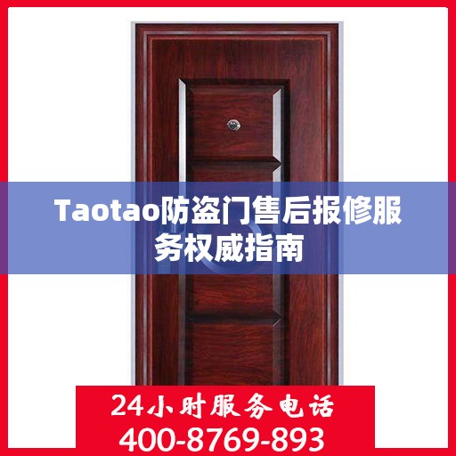 Taotao防盗门售后报修服务权威指南