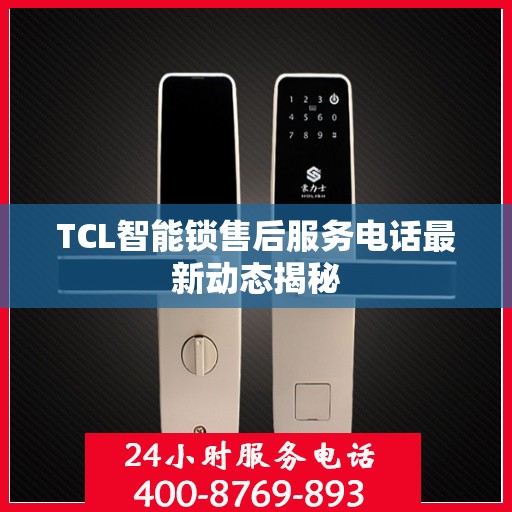 TCL智能锁售后服务电话最新动态揭秘