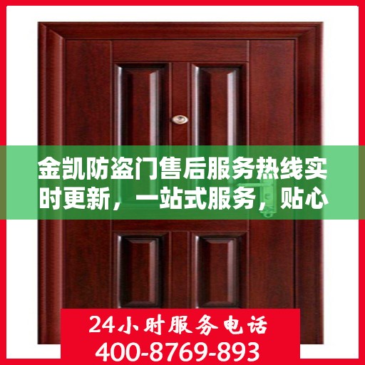 金凯防盗门售后服务热线实时更新，一站式服务，贴心关怀客户体验
