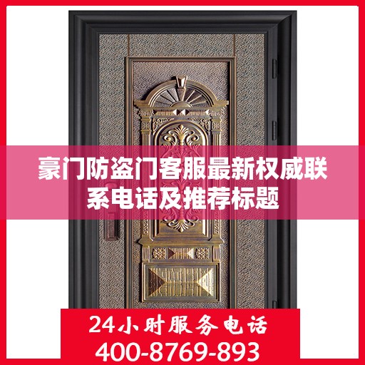 豪门防盗门客服最新权威联系电话及推荐标题