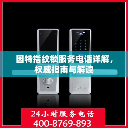 因特指纹锁服务电话详解，权威指南与解读