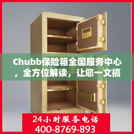 Chubb保险箱全国服务中心，全方位解读，让您一文搞懂！