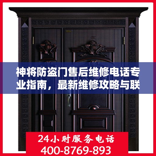 神将防盗门售后维修电话专业指南，最新维修攻略与联系方式