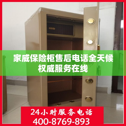 家威保险柜售后电话全天候权威服务在线