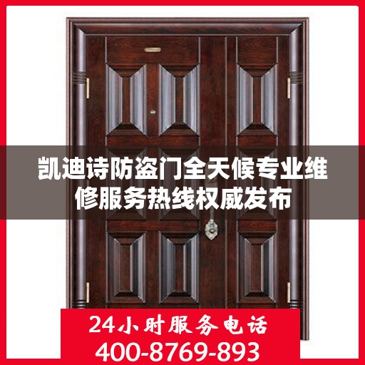 凯迪诗防盗门全天候专业维修服务热线权威发布