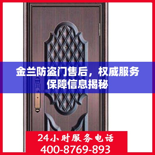 金兰防盗门售后，权威服务保障信息揭秘