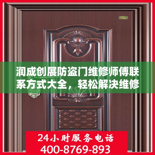 润成创展防盗门维修师傅联系方式大全，轻松解决维修难题