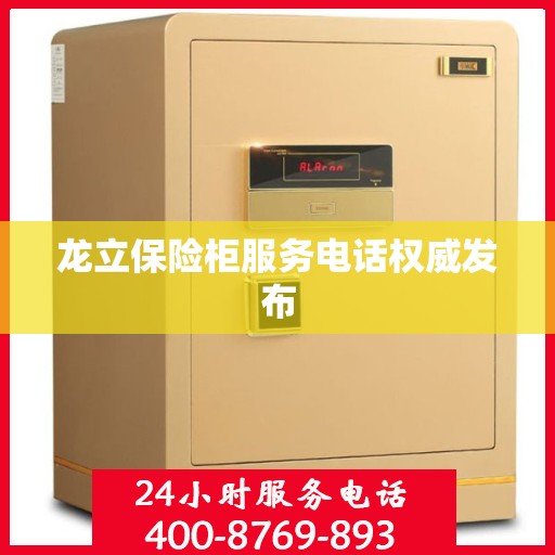 龙立保险柜服务电话权威发布