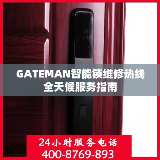 GATEMAN智能锁维修热线全天候服务指南