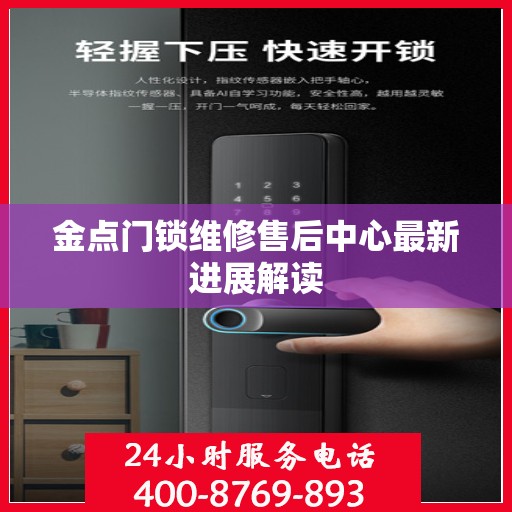 金点门锁维修售后中心最新进展解读