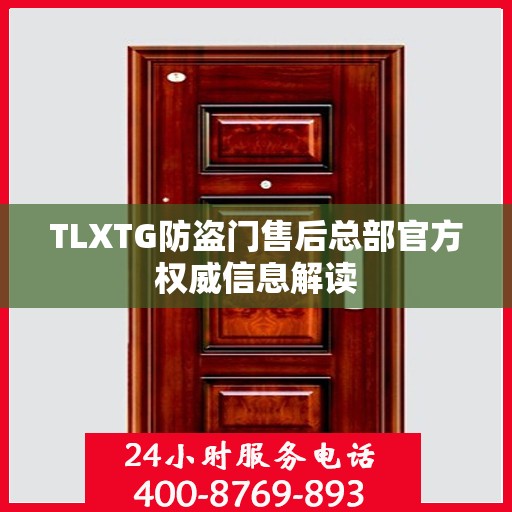 TLXTG防盗门售后总部官方权威信息解读