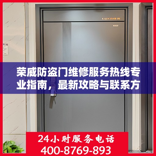 荣威防盗门维修服务热线专业指南，最新攻略与联系方式