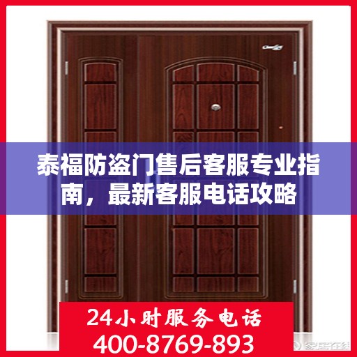 泰福防盗门售后客服专业指南，最新客服电话攻略